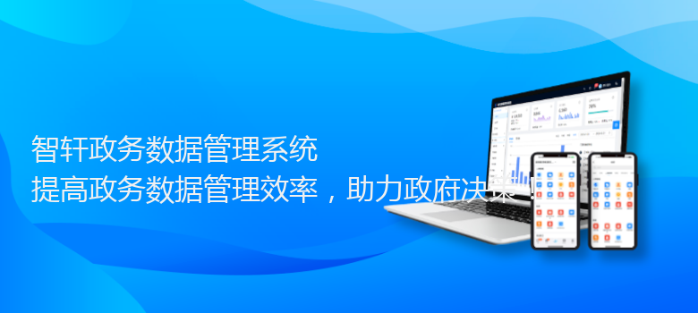 政务数据管理系统